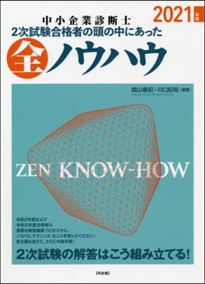 2次試驗合格者の頭の中にあった全ノウハウ 2021年版