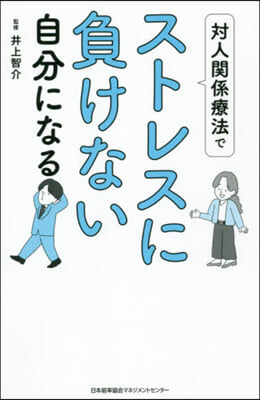 對人關係療法でストレスに負けない自分にな