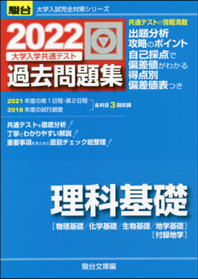 大學入學共通テスト過去問題集 理科基礎 2022