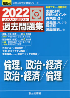 大學入學共通テスト過去問題集 倫理,政治.經濟/政治.經濟/倫理