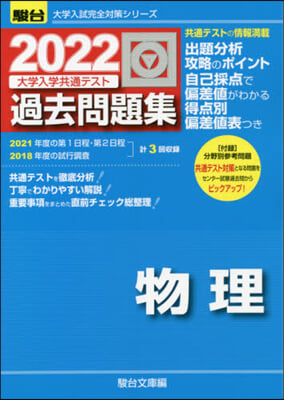 大學入學共通テスト過去問題集 物理 2022