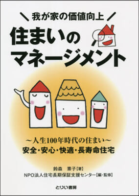 我が家の價値向上 住まいのマネ-ジメント