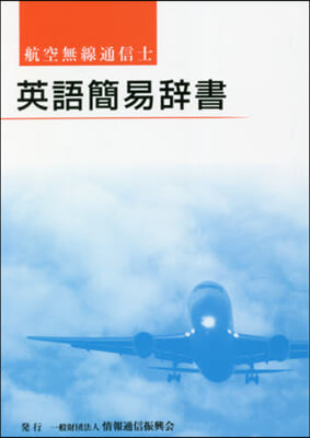 航空無線通信士 英語簡易辭書 第2版
