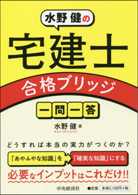 水野健の宅建士合格ブリッジ一問一答
