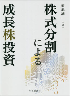 株式分割による成長株投資