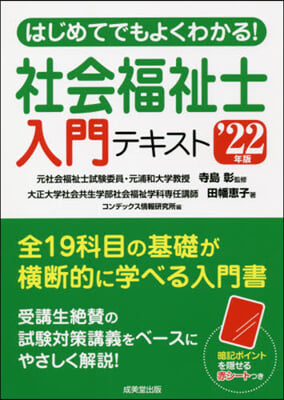 社會福祉士入門テキスト &#39;22年版