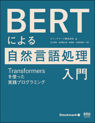 BERTによる自然言語處理入門