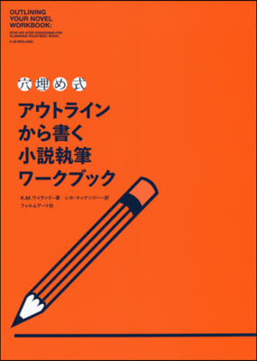 アウトラインから書く小說執筆ワ-クブック