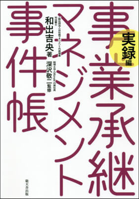 事業承繼マネジメント事件帳 實錄編