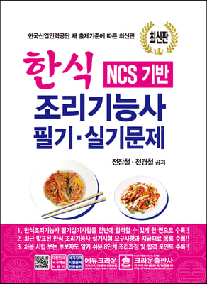 한식 조리기능사 필기실기문제(2021)(NCS 기반)