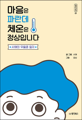 마음은 파란데 체온은 정상입니다