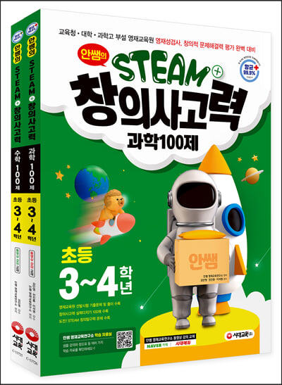 안쌤의 STEAM+창의사고력 초등 3~4학년 (과학 100제 + 수학 100제)