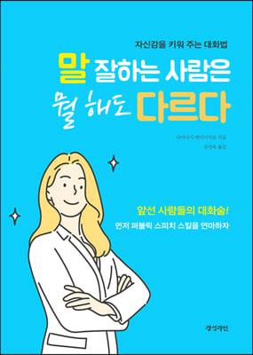 말 잘하는 사람은 뭘 해도 다르다