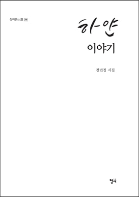 하얀 이야기