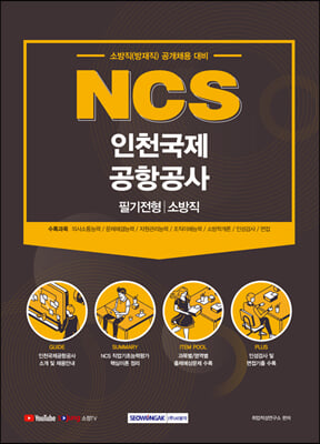 NCS 인천국제공항공사 필기전형 소방직