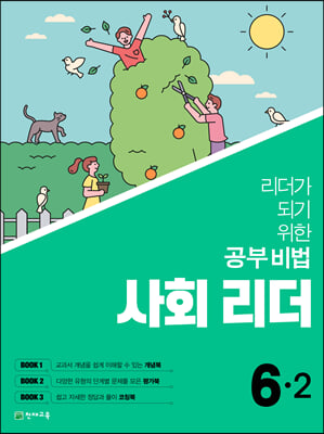 사회 리더 6-2 (2021년)