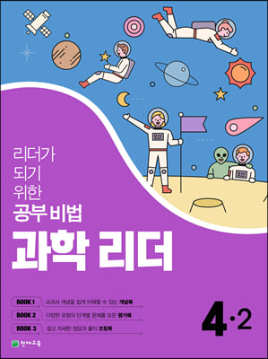 과학 리더 4-2 (2021년)