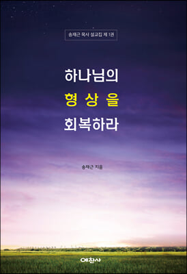 하나님의 형상을 회복하라