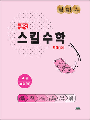 팬덤 스킬수학 900제 고등 수학(하) (2021년)