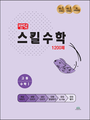 팬덤 스킬수학 1200제 고등 수학 1 (2021년)