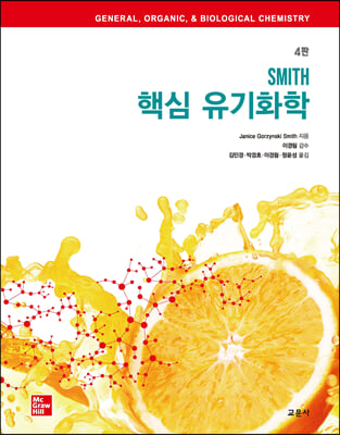 Smith 핵심 유기화학