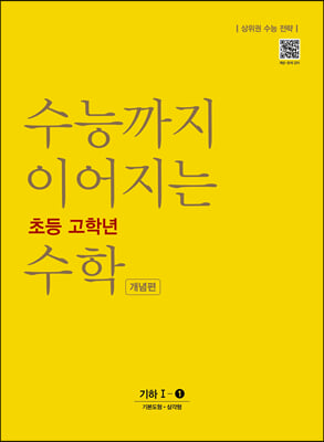 수능까지 이어지는 초등 고학년 수학 기하 1-① 개념편