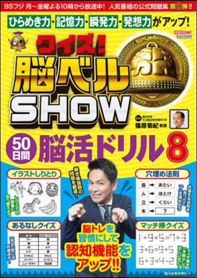 クイズ!腦ベルSHOW50日間腦活ド 8