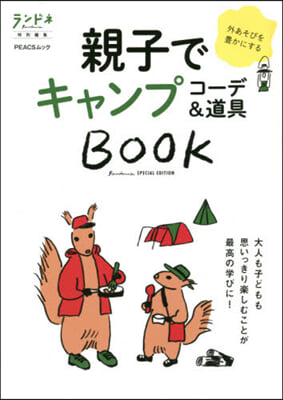 親子でキャンプ コ-デ&amp;道具BOOK