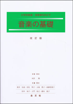 音樂の基礎 第2版