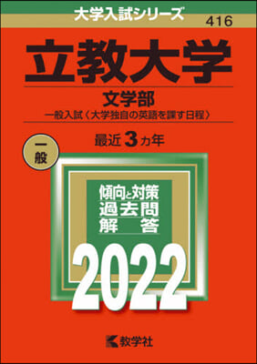 立敎大學 文學部－一般入試〈大學獨自の英