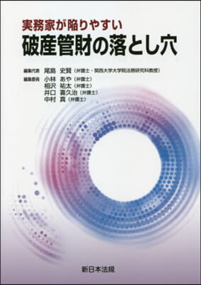 實務家が陷りやすい 破産管財の落とし穴