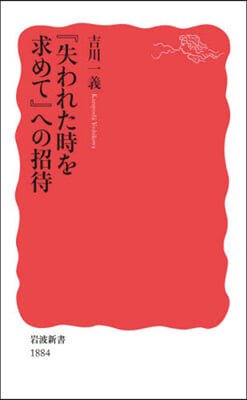 『失われた時を求めて』への招待