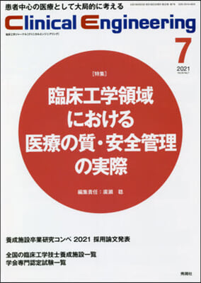 クリニカルエンジニアリング 32－ 7