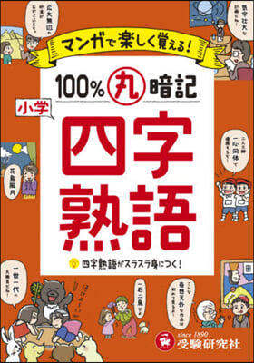 小學 100％丸暗記 四字熟語