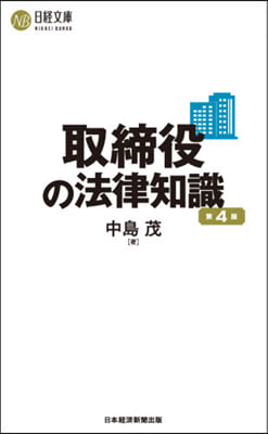 取締役の法律知識 第4版