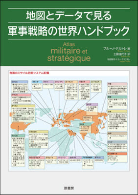 地圖とデ-タで見る軍事戰略の世界ハンドブ