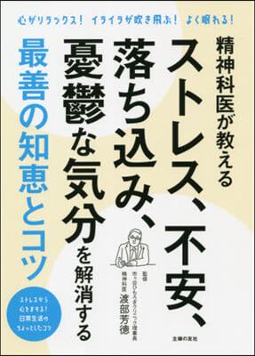 ストレス,不安,落ちこみ,憂鬱な氣分を解