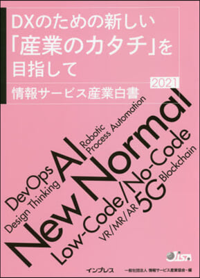 ’21 情報サ-ビス産業白書 DXのため