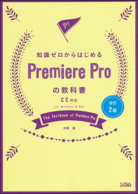 PremiereProの敎科書 改訂2版