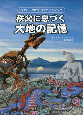 秩父に息づく大地の記憶