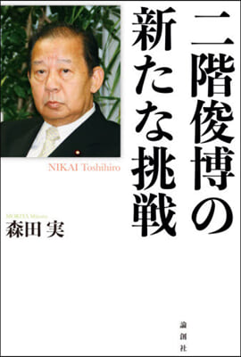 二階俊博の新たな挑戰