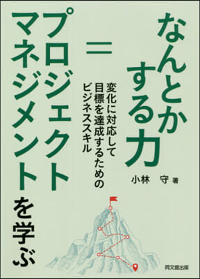 なんとかする力＝プロジェクトマネジメント