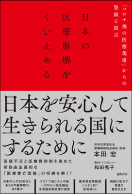 日本の醫療崩壞をくい止める