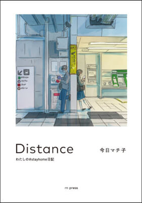 Distance わたしの＃stayho