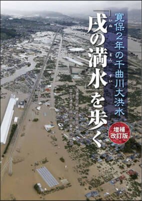 「戌の滿水」を步く 增補改訂版