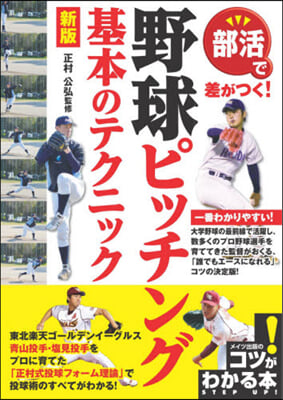 部活で差がつく!野球ピッチング基本 新版