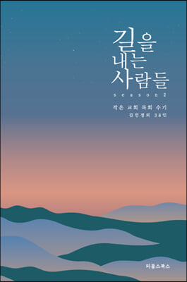 길을 내는 사람들 2 