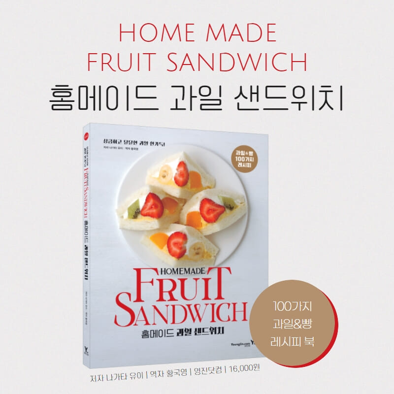 홈메이드 과일 샌드위치 - 예스24 홈메이드 과일 샌드위치  - 예스24