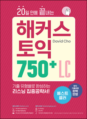 20일 만에 끝내는 해커스 토익 750+ LC 리스닝