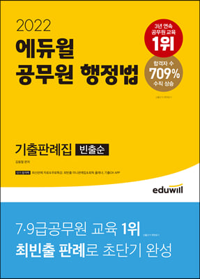 2022 에듀윌 공무원 행정법 기출판례집 (빈출순)